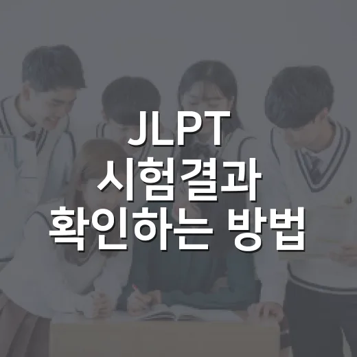 JLPT 시험결과 확인하는 방법: 발표 시기부터 점수표 보는 법까지 - 요약