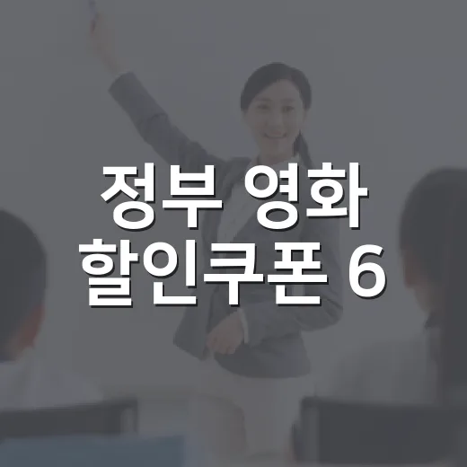 정부 영화 할인쿠폰 6,000원 받는 방법과 배포 주기 이렇게 챙기면 됩니다 - 요약
