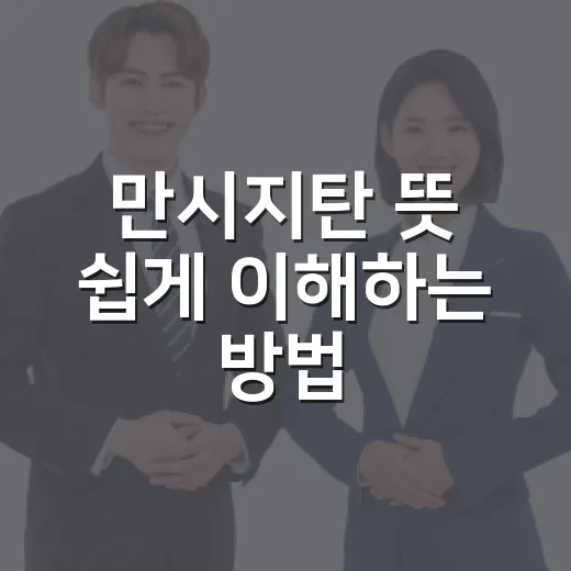 만시지탄 뜻 쉽게 …