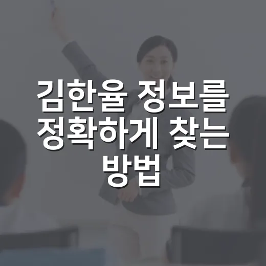 김한율 정보를 정확하게 찾는 방법, 동명이인까지 헷갈리지 않으려면 이렇게 - 요약