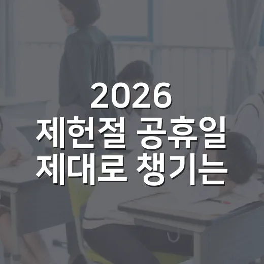 2026 제헌절 공휴일 제대로 챙기는 방법 - 요약