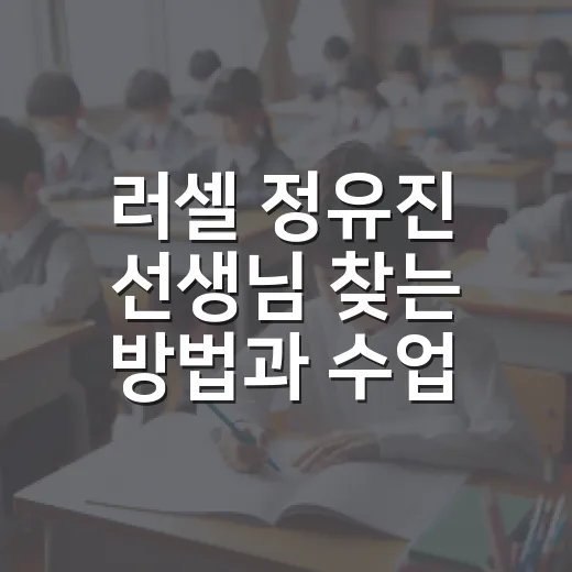 러셀 정유진 선생님 찾는 방법과 수업 선택 전 확인할 것 - 요약