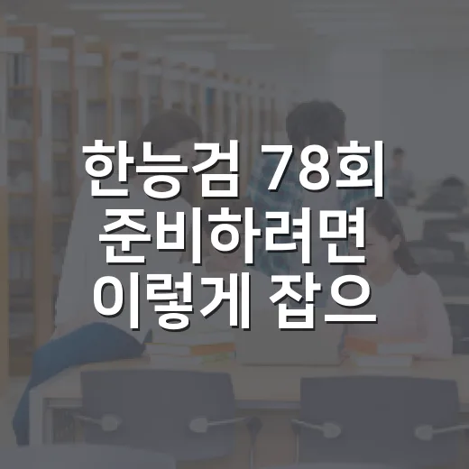 한능검 78회 준비하려면 이렇게 잡으면 됩니다 - 요약