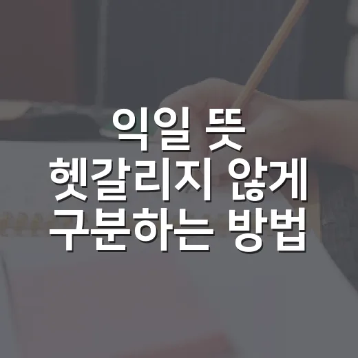 익일 뜻 헷갈리지 않게 구분하는 방법 - 요약