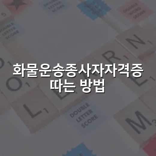 화물운송종사자자격증 따는 방법, 처음 준비할 때 이렇게 하면 덜 헤맵니다 - 요약