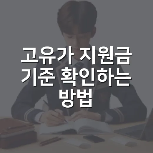고유가 지원금 기준 확인하는 방법, 에너지바우처 대상부터 금액까지 - 요약