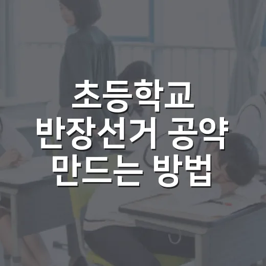 초등학교 반장선거 공약 만드는 방법, 아이가 말하기 쉬운 예시까지 - 요약