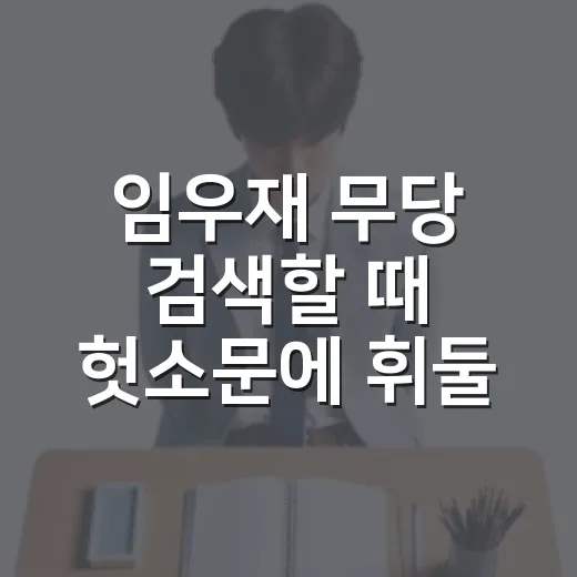 임우재 무당 검색할 때 헛소문에 휘둘리지 않는 방법 - 요약