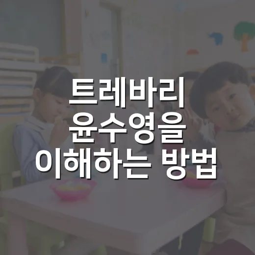 트레바리 윤수영을 이해하는 방법, 독서모임이 사업이 된 이유 - 요약