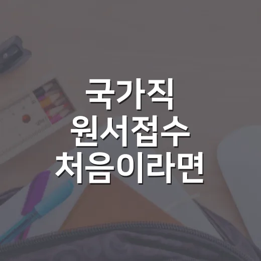국가직 원서접수 처음이라면 이렇게 준비하는 방법 - 요약
