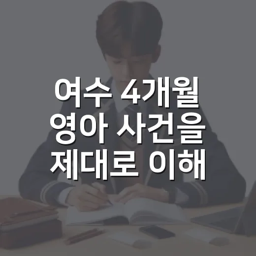 여수 4개월 영아 사건을 제대로 이해하는 방법 - 요약