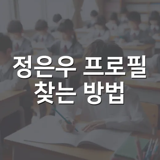 정은우 프로필 찾는 방법, 배우와 가수 정보 헷갈리지 않게 보는 법 - 요약