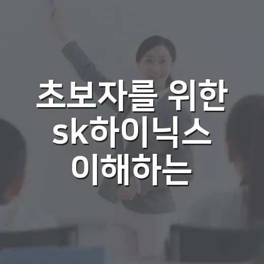초보자를 위한 sk하이닉스 이해하는 방법, 숫자와 흐름으로 쉽게 보기 - 요약