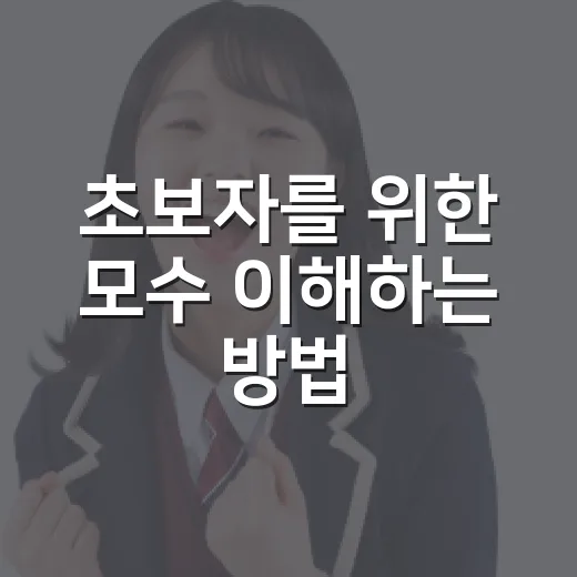 초보자를 위한 모수 이해하는 방법: 통계 용어가 헷갈릴 때 이렇게 잡으면 됩니다 - 요약