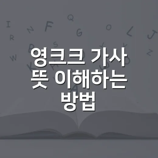 영크크 가사 뜻 이해하는 방법, 처음 들을 때 안 헷갈리려면 이렇게 - 요약