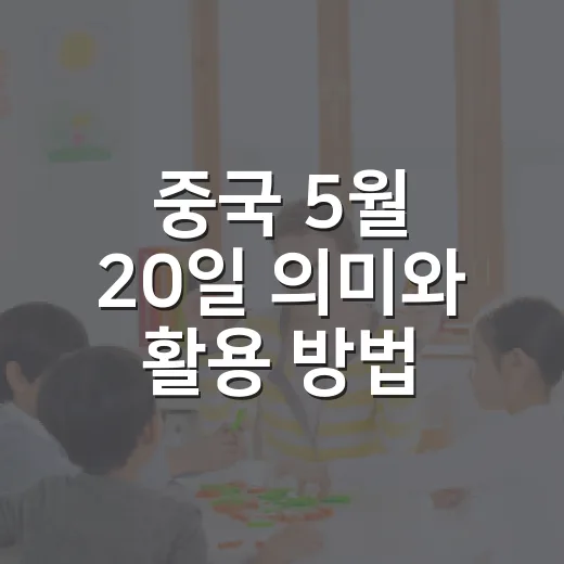 중국 5월 20일 의미와 활용 방법, 520 고백 문화까지 쉽게 이해하기 - 요약