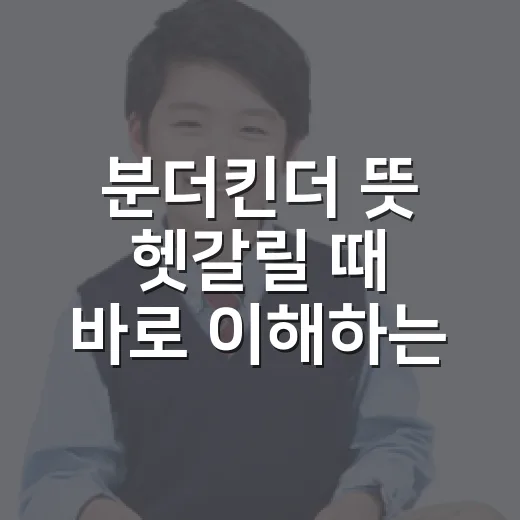분더킨더 뜻 헷갈릴 때 바로 이해하는 방법 - 요약