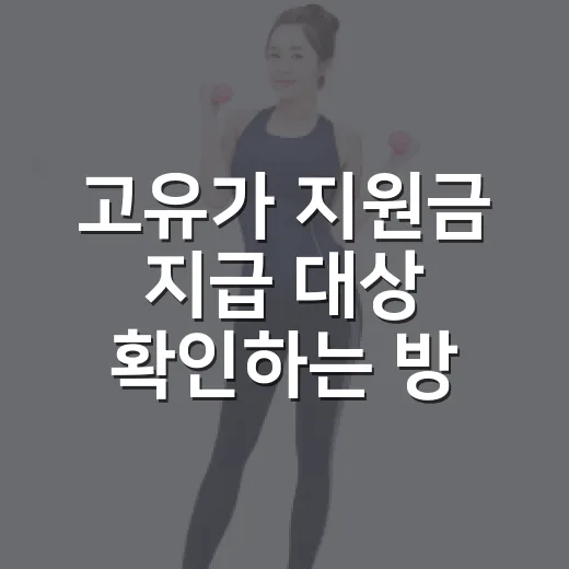 고유가 지원금 지급 대상 확인하는 방법 - 요약