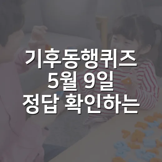 기후동행퀴즈 5월 9일 정답 확인하는 방법과 기후되먹임 쉽게 이해하기 - 요약