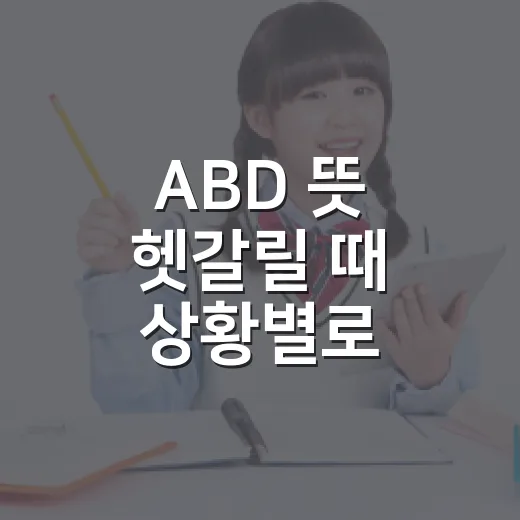ABD 뜻 헷갈릴 때 상황별로 확인하는 방법 - 요약