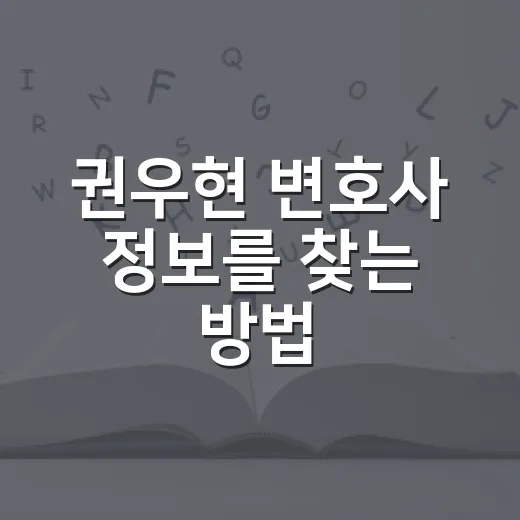 권우현 변호사 정보를 찾는 방법, 이름만 보고 판단하기 전에 확인할 것들 - 요약