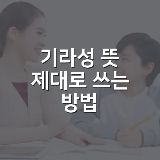기라성 뜻 제대로 쓰는 방법, 칭찬 표현이 어색하지 않으려면 이렇게 - 요약