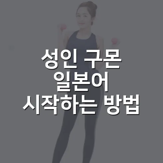 성인 구몬 일본어 시작하는 방법, 왕초보가 덜 헤매려면 이렇게 - 요약