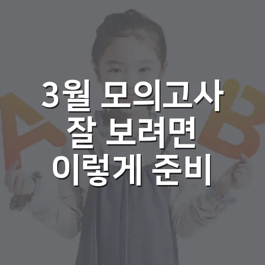 3월 모의고사 잘 보려면 이렇게 준비하는 방법 - 요약