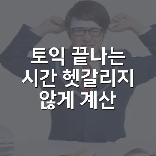 토익 끝나는 시간 헷갈리지 않게 계산하는 방법 - 요약