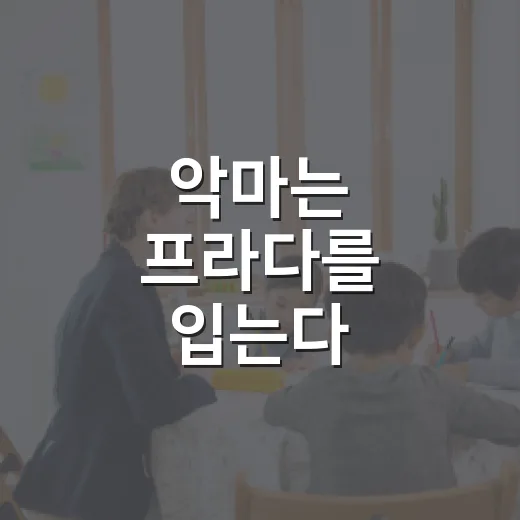 악마는 프라다를 입는다 ‘That’s all’ 제대로 이해하는 방법 - 요약