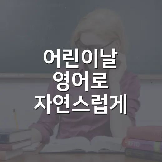 어린이날 영어로 자연스럽게 말하는 방법 - 요약