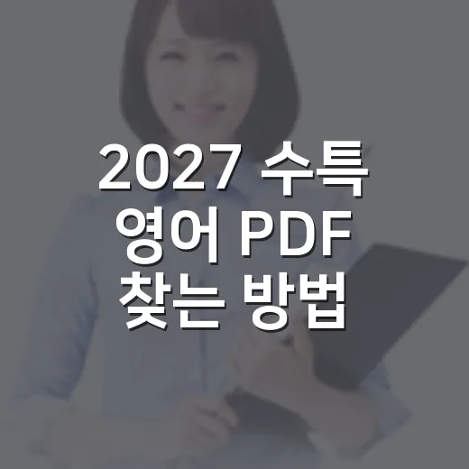 2027 수특 영어 PDF 찾는 방법, 헷갈리지 않게 확인하려면 이렇게 - 요약