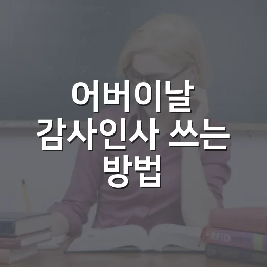 어버이날 감사인사 쓰는 방법, 짧아도 마음이 전해지는 문장 모음 - 요약