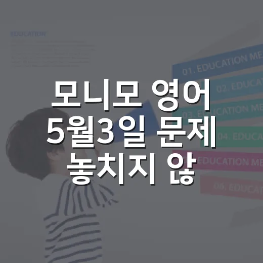 모니모 영어 5월3일 문제 놓치지 않고 확인하는 방법 - 요약