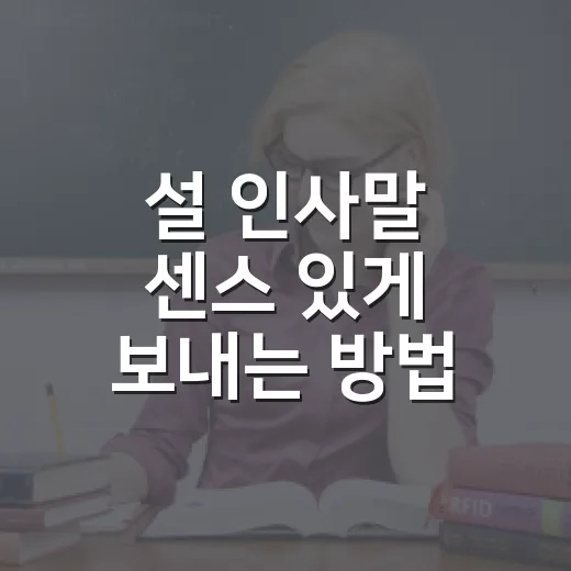 설 인사말 센스 있게 보내는 방법, 가족부터 거래처까지 바로 쓰는 문구 - 요약