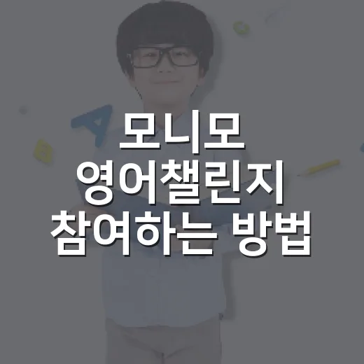 모니모 영어챌린지 참여하는 방법, 젤리 놓치지 않으려면 이렇게 - 요약