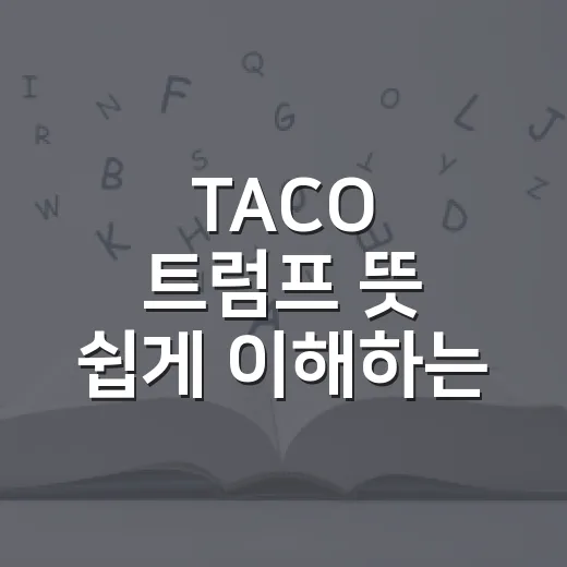 TACO 트럼프 뜻 쉽게 이해하는 방법, 관세 뉴스 볼 때 이렇게 읽으면 됩니다 - 요약