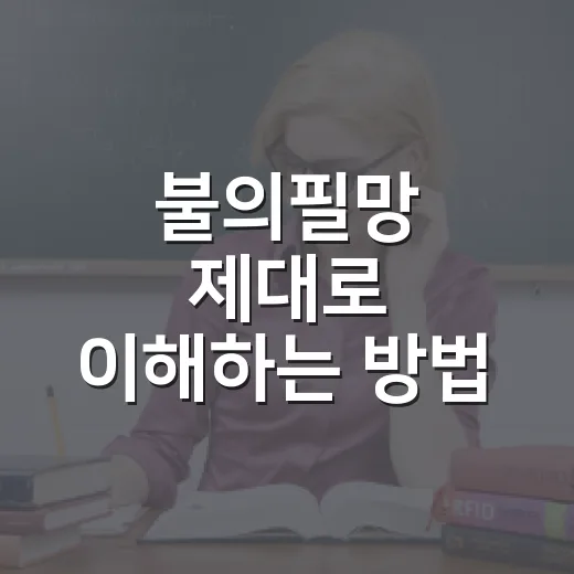 불의필망 제대로 이해하는 방법, 말뜻부터 일상 활용까지 - 요약