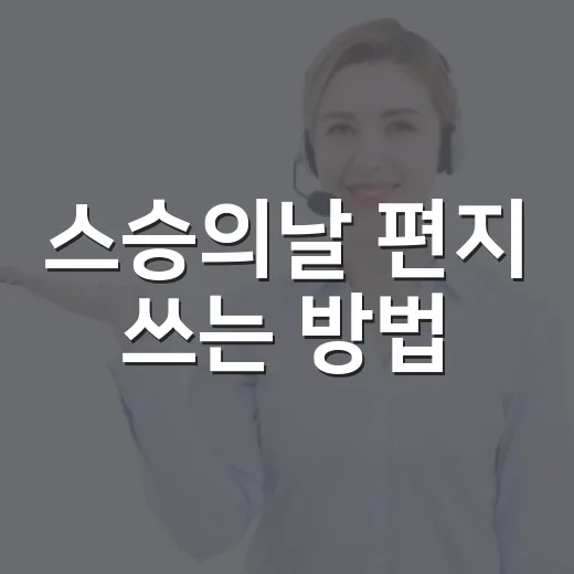 스승의날 편지 쓰는 방법, 어색하지 않게 마음 전하려면 이렇게 - 요약