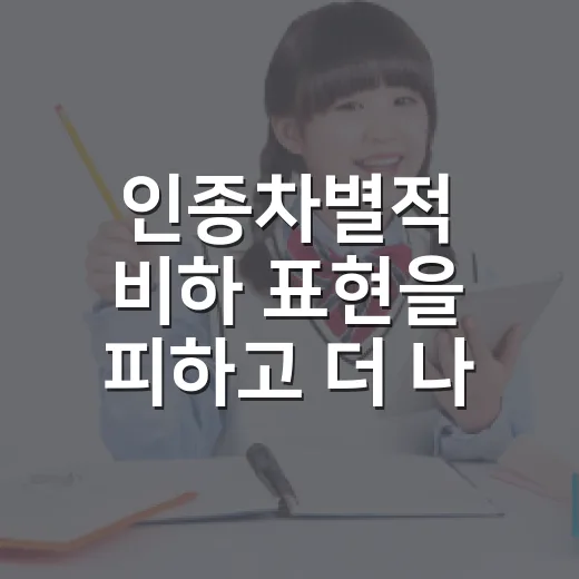 인종차별적 비하 표현을 피하고 더 나은 말로 바꾸는 방법 - 요약