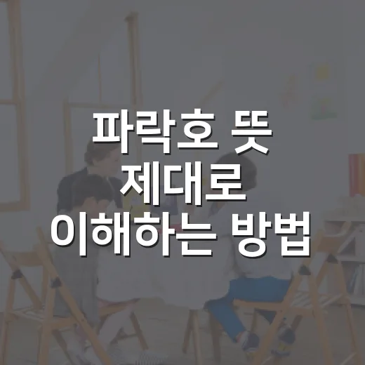 파락호 뜻 제대로 이해하는 방법 - 요약