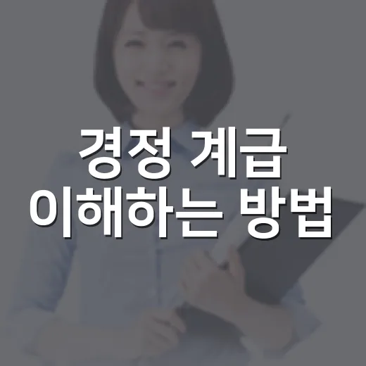 경정 계급 이해하는 방법, 경찰 조직에서 어느 정도 위치일까 - 요약