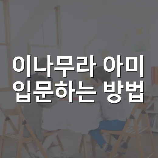 이나무라 아미 입문하는 방법: 신의 스윙부터 야구 매력까지 쉽게 보기 - 요약