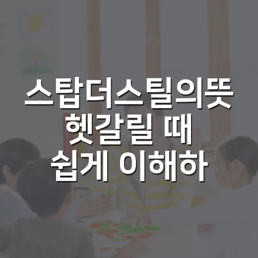 스탑더스틸의뜻 헷갈릴 때 쉽게 이해하는 방법 - 요약