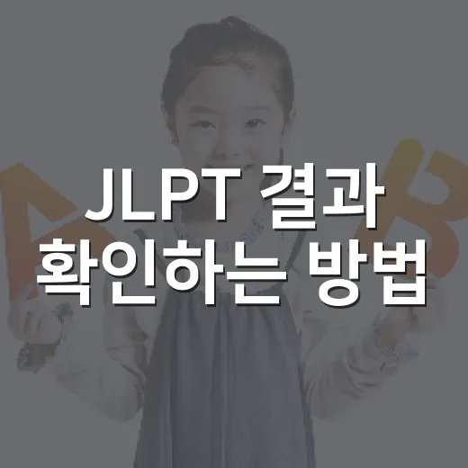 JLPT 결과 확인하는 방법, 발표일부터 성적표까지 처음이라면 이렇게 - 요약