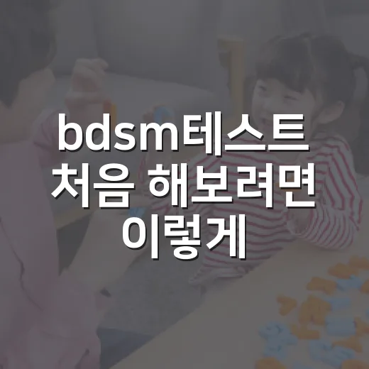 bdsm테스트 처음 해보려면 이렇게 확인하면 편해요 - 요약