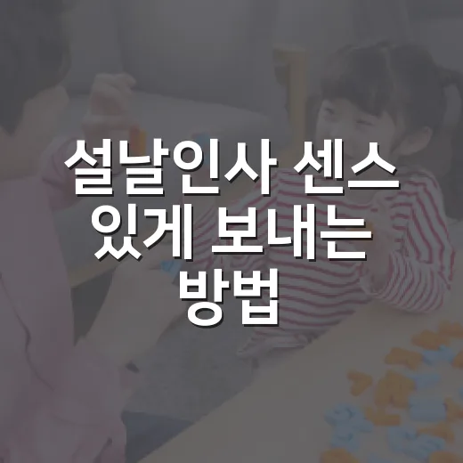 설날인사 센스 있게 보내는 방법, 상황별 문구까지 한 번에 - 요약