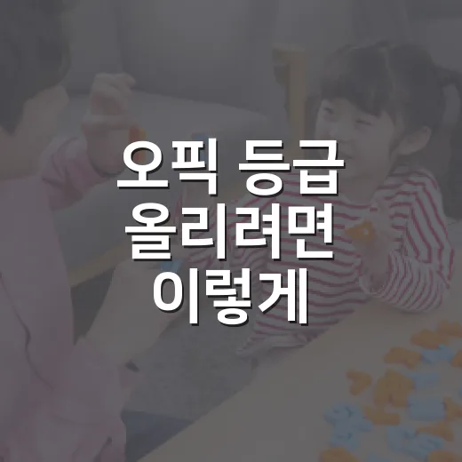 오픽 등급 올리려면 이렇게 준비하세요: IM부터 AL까지 현실적인 공부 방법 - 요약