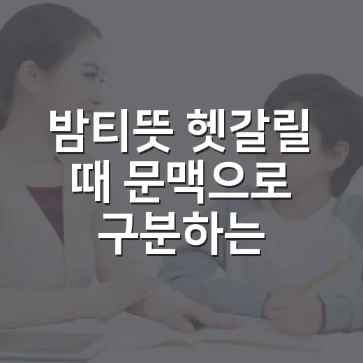 밤티뜻 헷갈릴 때 문맥으로 구분하는 방법 - 요약