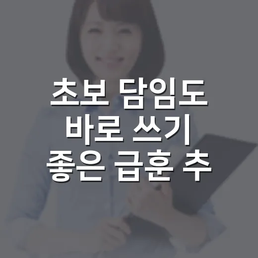 초보 담임도 바로 쓰기 좋은 급훈 추천 고르는 방법 - 요약
